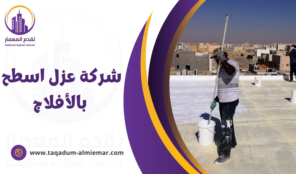 شركة عزل اسطح بالأفلاج