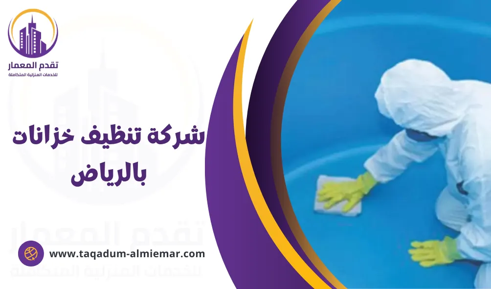 شركة تنظيف خزانات بالرياض
